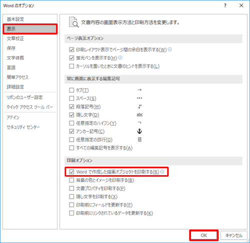 「表示」をクリックし、「印刷オプション」欄の「Wordで作成した描画オブジェクトを印刷する」にチェックを入れ、「OK」をクリックします