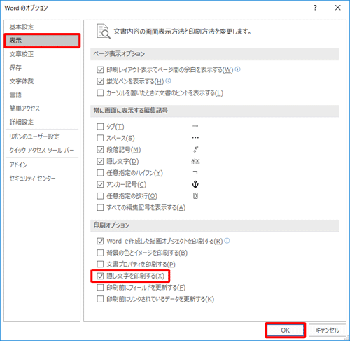隠し文字に設定されている図形や画像の数が多い場合、「Wordのオプション」から「印刷オプション」欄の「隠し文字を印刷する」にチェックを入れると、すべての隠し文字が印刷されるように設定できます