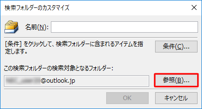 「この検索フォルダーの検索対象となるフォルダー」の「参照」をクリックします