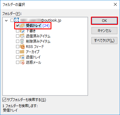 検索対象に設定する任意のフォルダーにチェックを入れ、「OK」をクリックします