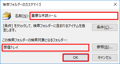 チェックを入れたフォルダーが「この検索フォルダーの検索対象となるフォルダー」に表示されたことを確認し、「名前」ボックスに任意のフォルダー名を入力して、「OK」をクリックします