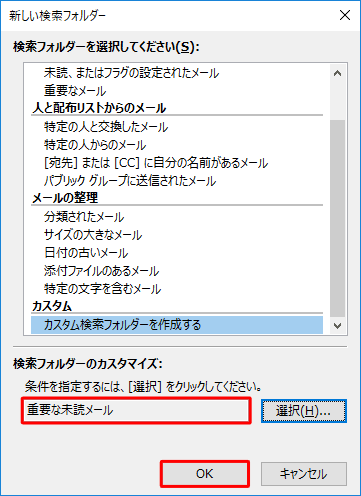 入力したフォルダー名が「検索フォルダーのカスタマイズ」に表示されたことを確認し、「OK」をクリックします