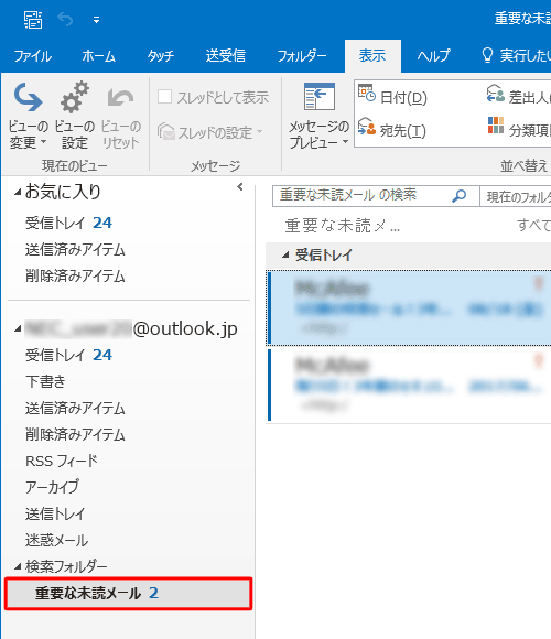 検索フォルダーが作成され、検索条件に一致するメールが表示されたことを確認してください