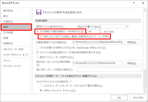 画面左側の「保存」をクリックし、「文書の保存」欄から「次の間隔で自動回復用データを保存する」と「保存しないで終了する場合、最後に自動保存されたバージョンを残す」にチェックを入れます