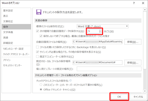 「次の間隔で自動回復用データを保存する」の右側のボックスに、自動保存を行う間隔を入力して「OK」をクリックします