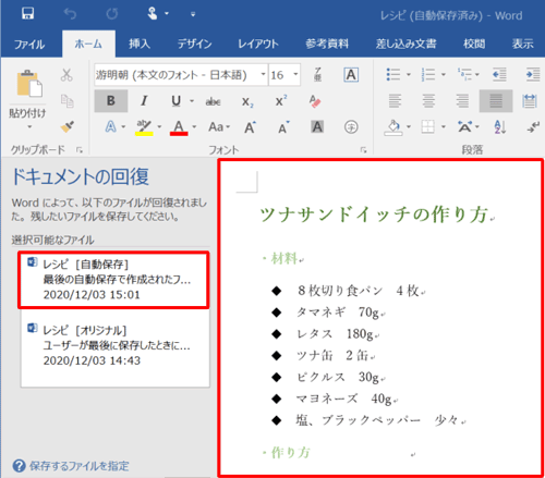 データを保存せずにWordが終了した場合、次回起動時に「ドキュメントの回復」欄からファイル名をクリックすると、自動保存された内容が表示されます