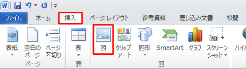 リボンから「挿入」タブをクリックして、「図」グループの「図」をクリックします