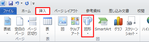 リボンから「挿入」タブをクリックし、「図」グループの「図形」をクリックします