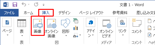 リボンから「挿入」タブをクリックして、「図」グループの「画像」をクリックします
