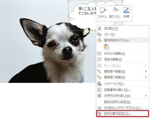 貼り付けた図形を右クリックし、表示された一覧から「図形の書式設定」をクリックします