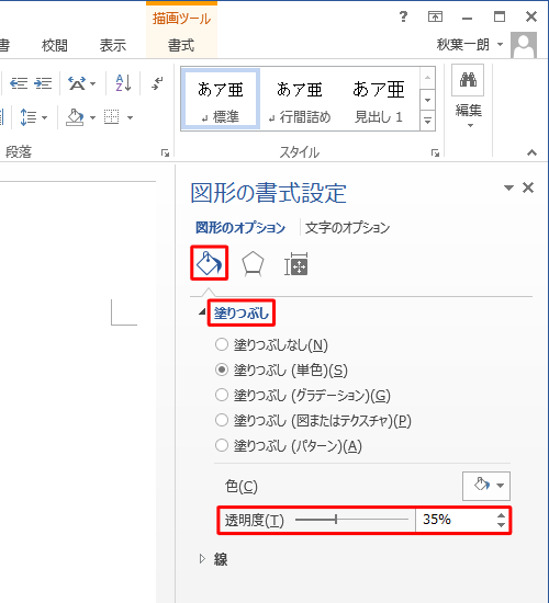 「塗りつぶしと線」をクリックして「塗りつぶし」をクリックし、表示された一覧から「透明度」のつまみを左右にドラッグして、任意の値に設定します