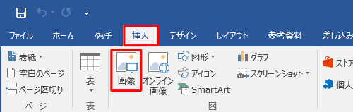 リボンから「挿入」タブをクリックして、「図」グループの「画像」をクリックします