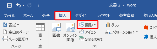 リボンから「挿入」タブをクリックし、「図」グループの「図形」をクリックします