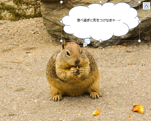 貼り付けた図形をクリックし、任意の文章を入力します