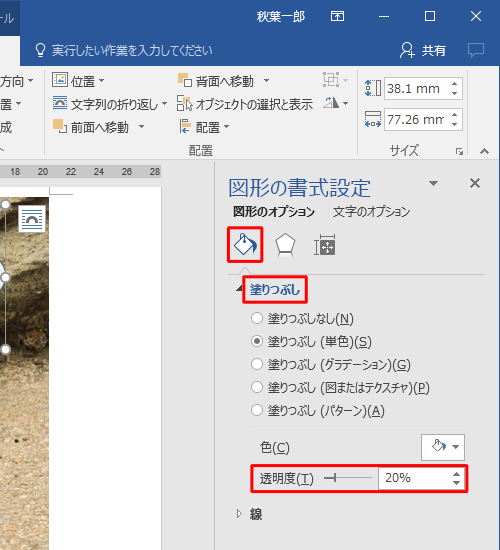 「塗りつぶしと線」をクリックして「塗りつぶし」をクリックし、表示された一覧から「透明度」のつまみを左右にドラッグして、任意の値に設定します