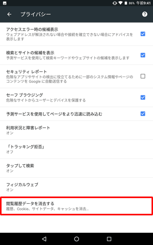 「閲覧履歴データを消去する」をタップします