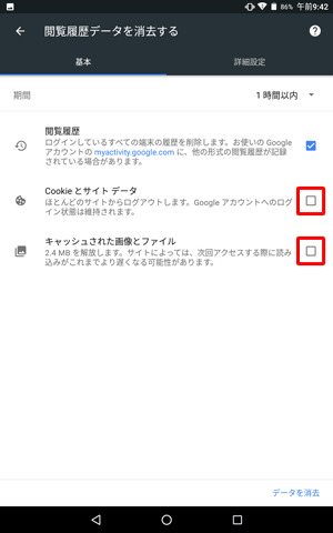 閲覧履歴のみを削除したい場合は、「Cookieとサイトデータ」および「キャッシュされた画像とファイル」をタップしてチェックを外します