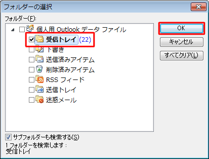 検索対象に設定する任意のフォルダーにチェックを入れ、「OK」をクリックします