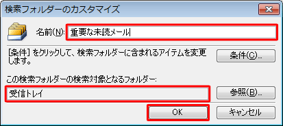 チェックを入れたフォルダーが「この検索フォルダーの検索対象となるフォルダー」に表示されたことを確認し、「名前」ボックスに任意のフォルダー名を入力して、「OK」をクリックします