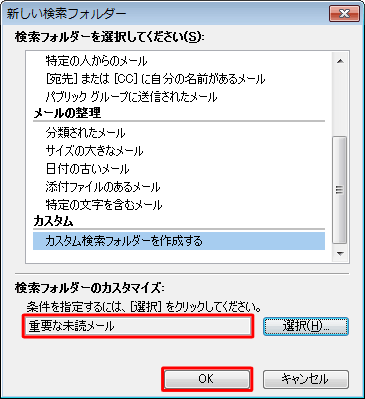 入力したフォルダー名が「検索フォルダーのカスタマイズ」に表示されたことを確認し、「OK」をクリックします
