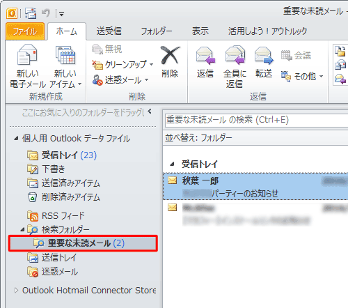 検索フォルダーが作成され、検索条件に一致するメールが表示されたことを確認してください
