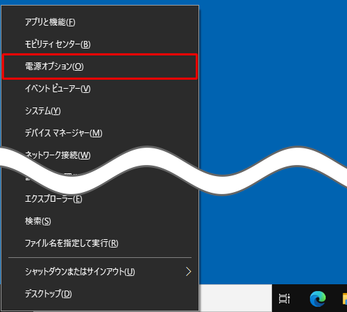 「Windows」キーを押しながら「X」キーを押し、表示された一覧から「電源オプション」をクリックします