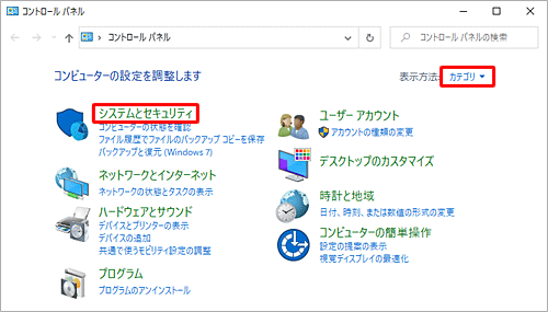 「表示方法」が「カテゴリ」になっていることを確認し、「システムとセキュリティ」をクリックします