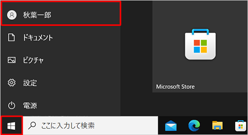 「スタート」をクリックし、「ユーザー」にマウスポインターを近づけると表示される名前が、現在サインインしているユーザー名です