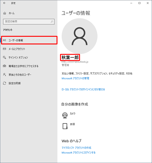 画面左側から「ユーザーの情報」をクリックし、右側に表示されている名前が、現在サインインしているユーザー名です