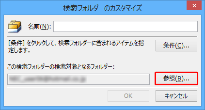 「この検索フォルダーの検索対象となるフォルダー」の「参照」をクリックします