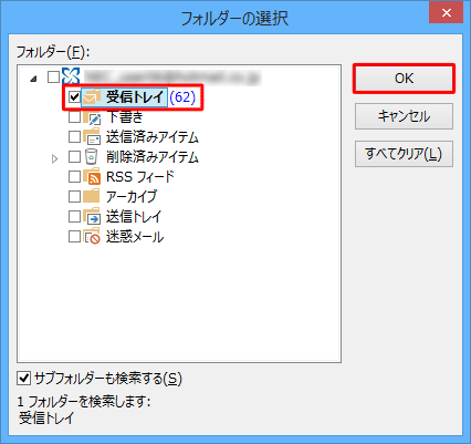 検索対象に設定する任意のフォルダーにチェックを入れ、「OK」をクリックします