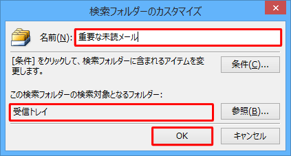 チェックを入れたフォルダーが「この検索フォルダーの検索対象となるフォルダー」に表示されたことを確認し、「名前」ボックスに任意のフォルダー名を入力して、「OK」をクリックします