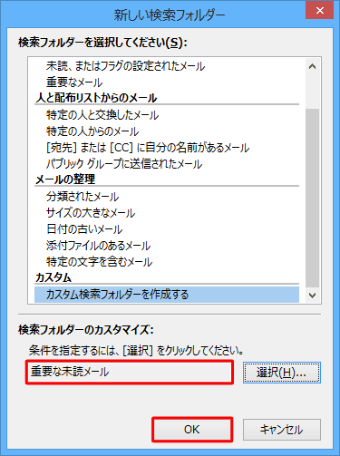 入力したフォルダー名が「検索フォルダーのカスタマイズ」に表示されたことを確認し、「OK」をクリックします