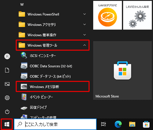 「スタート」をクリックし、アプリの一覧から「W」欄の「Windows管理ツール」をクリックして、「Windowsメモリ診断」をクリックします