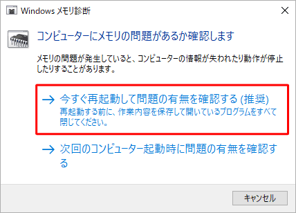 「今すぐ再起動して問題の有無を確認する（推奨）」をクリックします