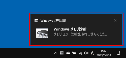 タスクバーの通知領域に「メモリエラーは検出されませんでした。」というメッセージが表示された場合は、メモリは正常に動作しています