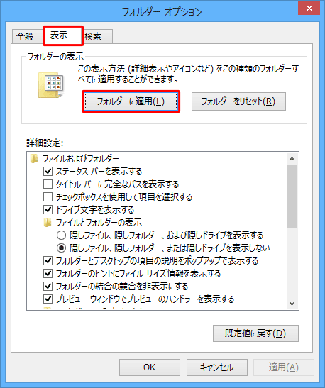 「表示」タブをクリックし、「フォルダーの表示」欄の「フォルダーに適用」をクリックします
