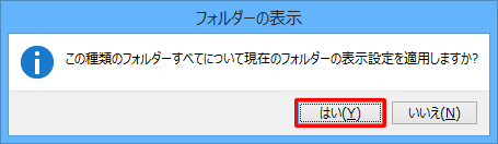 「この種類のフォルダーすべてについて…」というメッセージが表示されるので、「はい」をクリックします