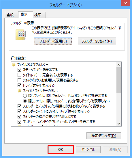 「フォルダーオプション」に戻るので、「OK」をクリックします