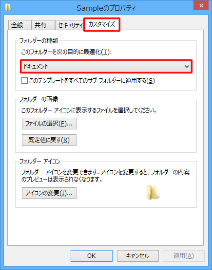 「カスタマイズ」タブをクリックし、「フォルダーの種類」欄の「このフォルダーを次の目的に最適化」ボックスに表示されている項目が、このフォルダーの種類になります