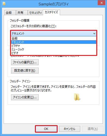 フォルダーの種類を変更したい場合は、手順2で、「フォルダーの種類」欄から「このフォルダーを次の目的に最適化」ボックスをクリックして、表示された一覧から任意の種類をクリックし、「OK」をクリックします