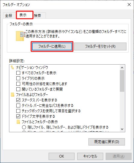 「表示」タブをクリックし、「フォルダーの表示」欄の「フォルダーに適用」をクリックします
