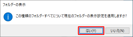 「この種類のフォルダーすべてについて…」というメッセージが表示されるので、「はい」をクリックします