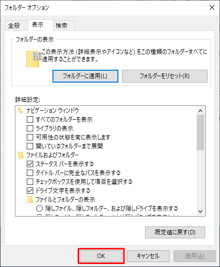「フォルダーオプション」に戻るので、「OK」をクリックします