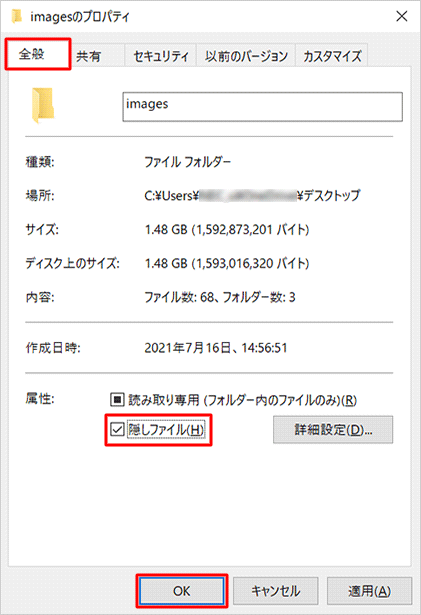 「全般」タブをクリックし、「属性」欄の「隠しファイル」にチェックを入れて「OK」をクリックします