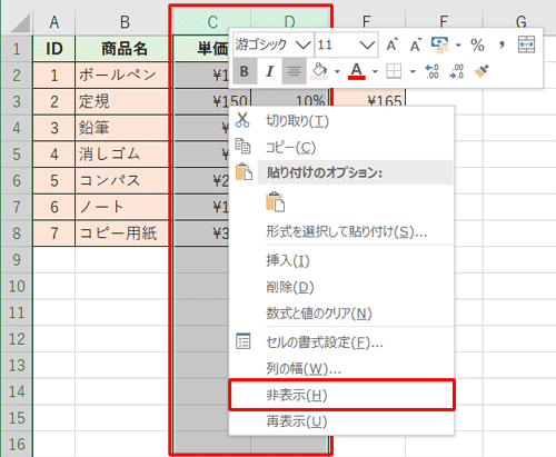 選択された部分を右クリックし、表示された一覧から「非表示」をクリックします