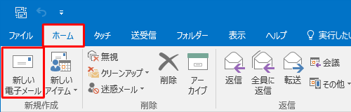 リボンから「ホーム」タブをクリックし、「新規作成」グループから「新しい電子メール」をクリックします