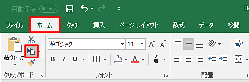 リボンから「ホーム」タブをクリックし、「クリップボード」グループの「コピー」をクリックします