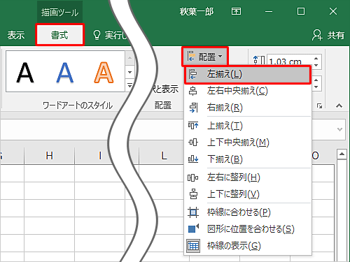 リボンから「書式」タブをクリックし、「配置」グループの「配置」をクリックして、表示された一覧から「左揃え」をクリックします
