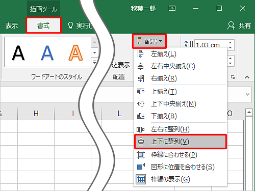 リボンから「書式」タブをクリックし、「配置」グループの「配置」をクリックして、表示された一覧から「上下に整列」をクリックします